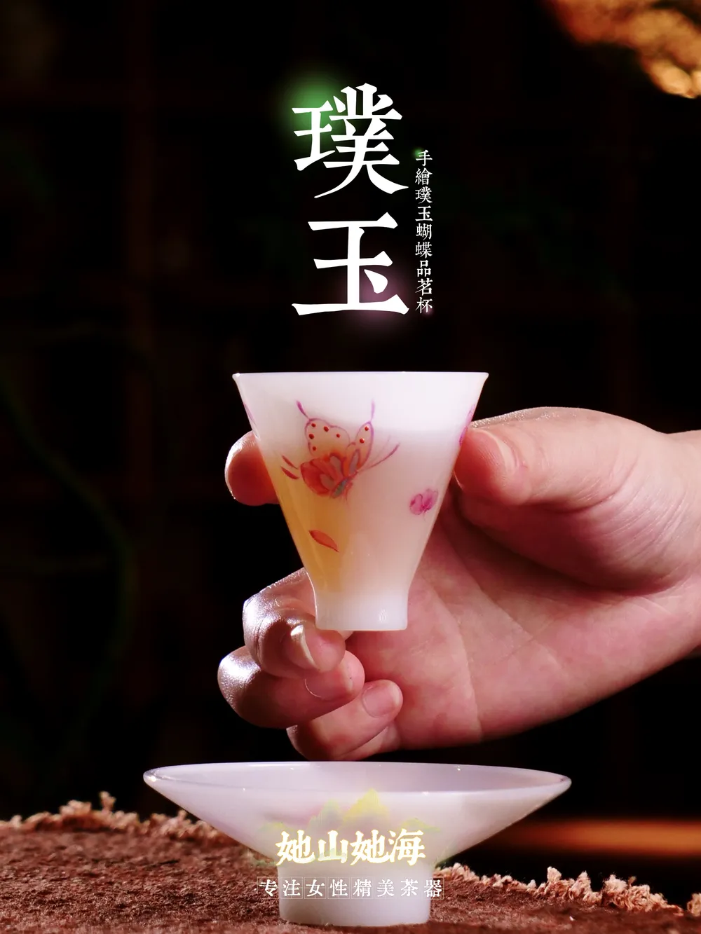 手绘璞玉蝴蝶品茗杯